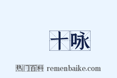 閒十咏是什么意思的图片